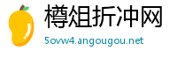 樽俎折冲网